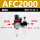 AFC2000铜滤芯(配10MM接头*2)