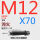 M12*70 45#淬火