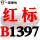 栗色 红标B1397 Li