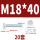 M18*40(20套)