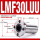LMF30LUU加长(3045123)