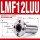 LMF12LUU加长(122157)