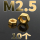 M2.5【10个】金色螺母
