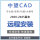 中望CAD2025专业版（新）