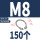 M8 (150个)304