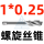 OSG M1*0.25 螺旋槽【日本