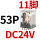 CDZ9L-53P (带灯)DC24V