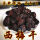 共2斤(1斤红香妃+1斤西梅干)