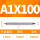 A1X100加长(柄4)