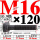 10.9级T型螺丝M16×120 40CR