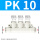 白色PK10