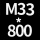 桔色 M33*高800+螺母*