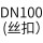 DN100（丝扣）