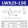 LWX25-L50