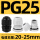 PG25(PG25-20 过线14mm-20mm