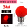 E27螺口红光LED小球泡-3W