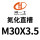 杏色 直槽M30X3.5