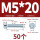 M5*20(50个)