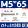 M5*65全牙-5套