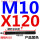 M10*120【双头】