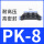 PK8（10个装）