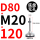 D80-M20*120黑垫