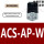 ACS-AP-W 专票