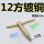 12方20crmn镀铜(145长)大头