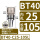 BT40-C25-105防尘款夹持范围4-20