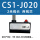 CS1-J020(2米）-5个