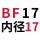 支撑BF17