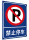 P禁止停车反光铝牌平板