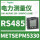 METSEPM5330 RS485 256KB