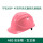 TF0203P粉红色M顶国标级安全帽
