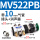 MV522PB配10毫米接头+消声器