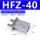 HFZ40（现货）