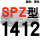 红标SPZ1412