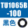 TU1065B-100黑色