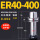 HSK100A-ER40-400