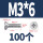 M3*6 (100颗)