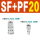 SF20+PF20(C式) 1/4螺纹，