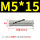 M5X15(100只)