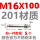 M16*100(201材质）【5个】