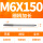 M6X150L细柄(4.8柄)