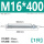 M16*400(1只)