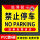 禁止停车RL03PVC塑料板40x50m