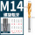 M14 [螺旋]标准牙
