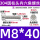 M8*40（50个/包）