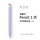 熏衣紫-pencil一代用+2枚笔尖套