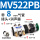 MV522PB配8毫米接头+消声器